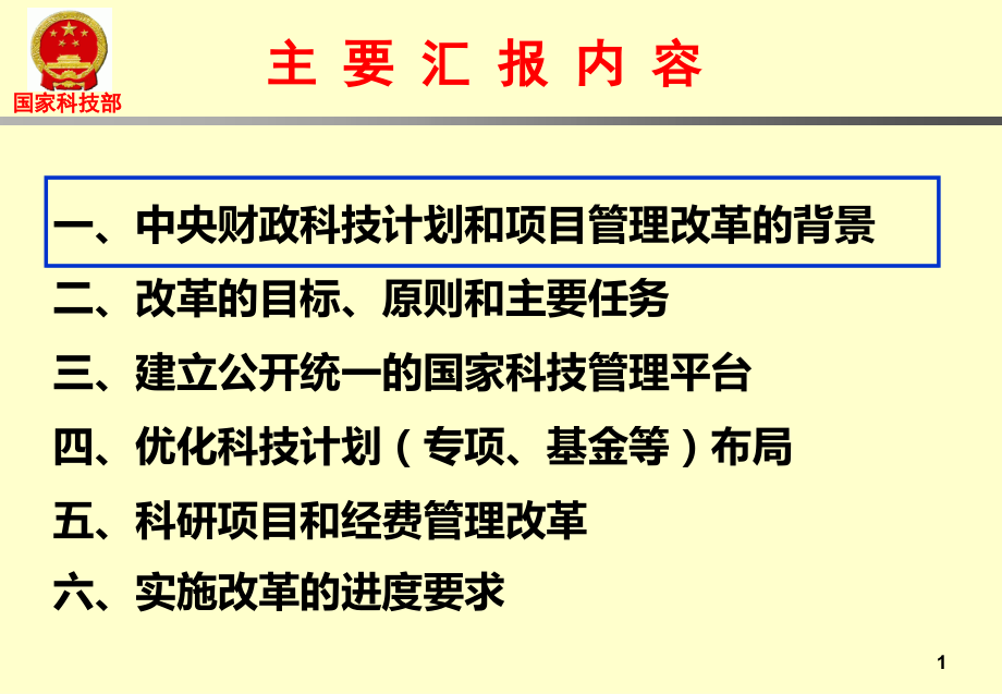 科技计划和项目管理改革资料讲解.ppt_第2页