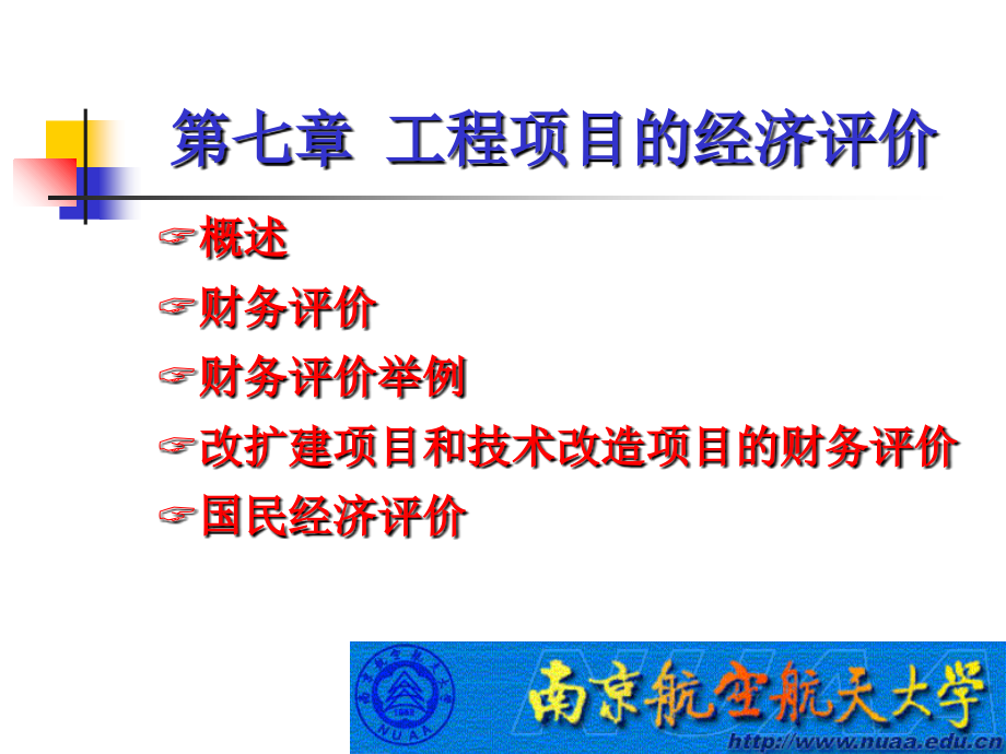 工程经济学课件第7章电子教案.ppt_第1页