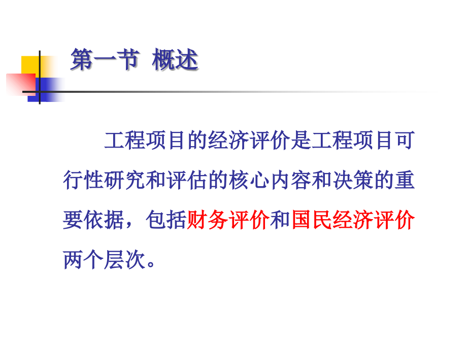 工程经济学课件第7章电子教案.ppt_第2页