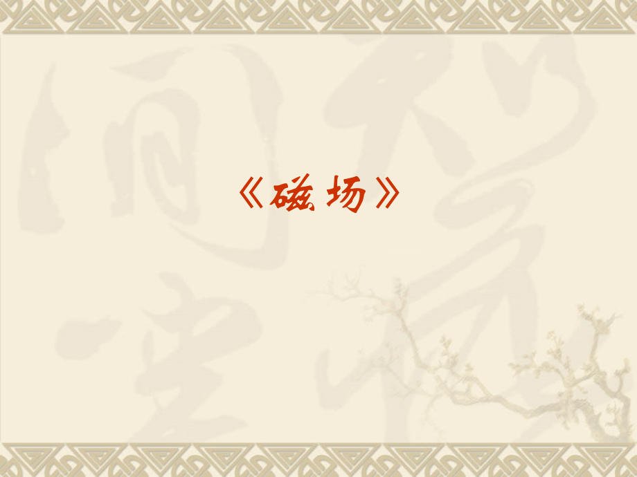 高中物理磁场-超牛课件说课材料.ppt_第1页