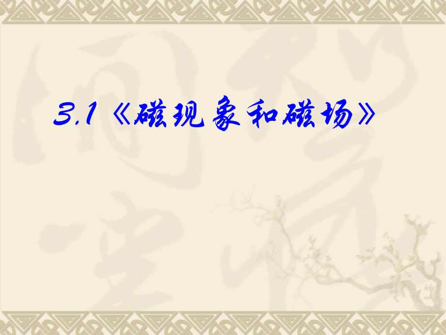 高中物理磁场-超牛课件说课材料.ppt_第2页