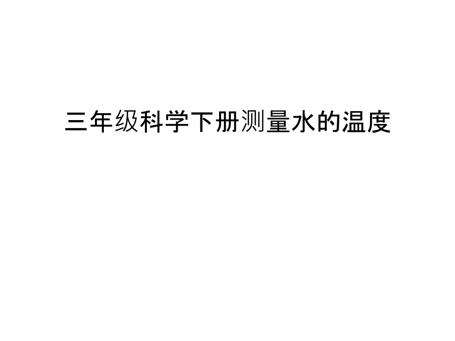三年级科学下册测量水的温度电子教案.ppt_第1页