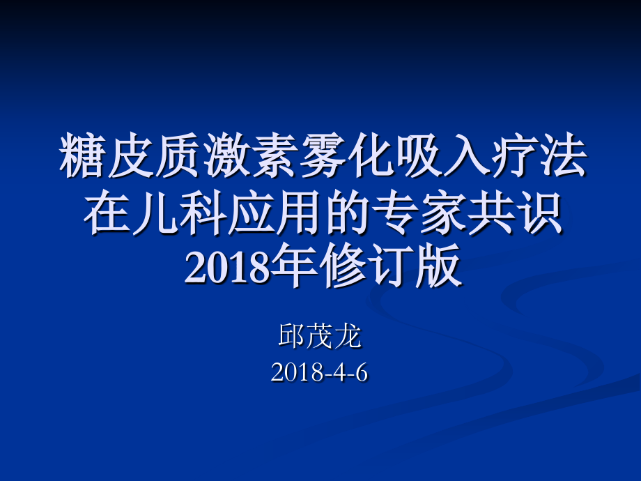 糖皮质激素雾化吸入疗法在儿科应用的专家共识2018年修订版培训讲学.ppt_第1页