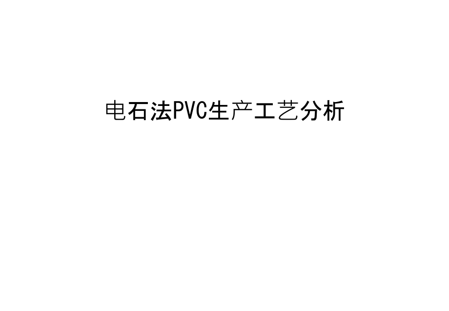 电石法PVC生产工艺分析资料讲解.ppt_第1页