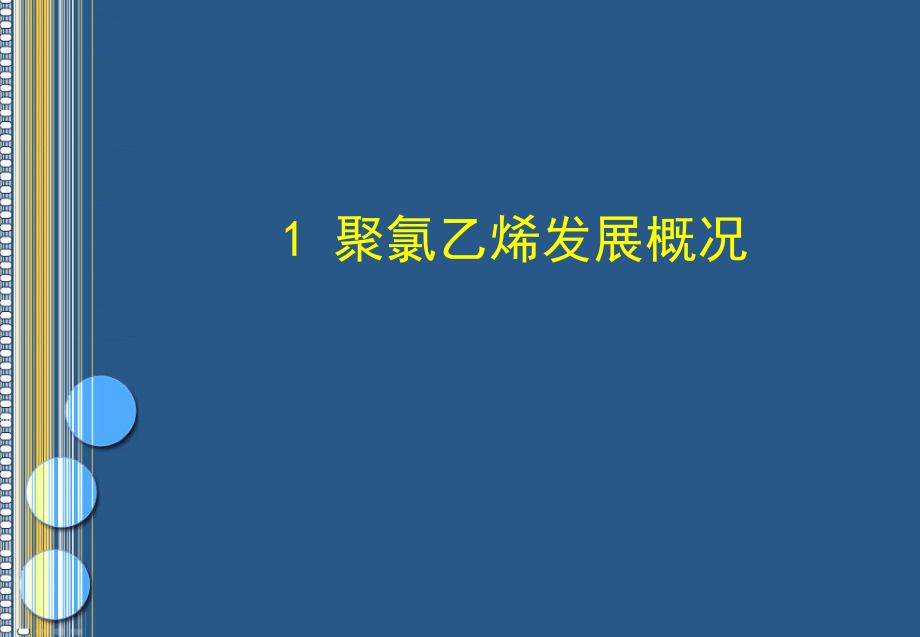 电石法PVC生产工艺分析资料讲解.ppt_第2页