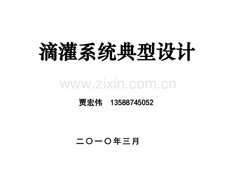 滴灌系统典型设计教程文件.ppt_第1页