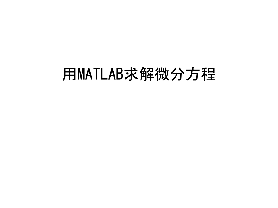 用MATLAB求解微分方程教学内容.ppt_第1页