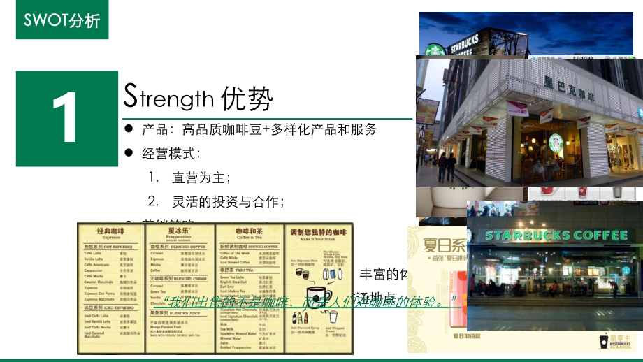 星巴克SWOT分析电子教案.pptx_第2页