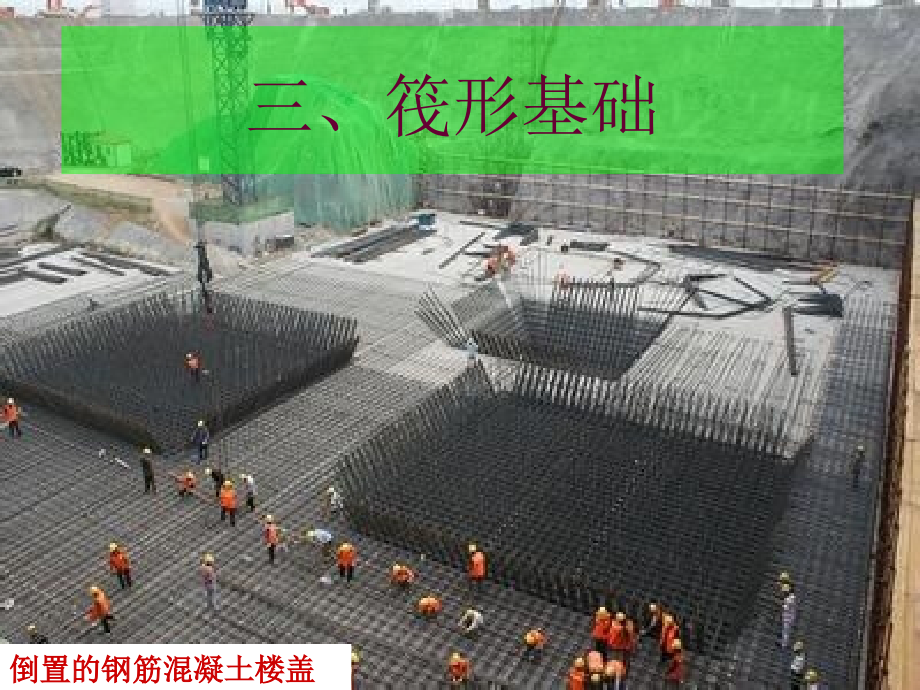 筏板基础桩基承台电子教案.ppt_第1页