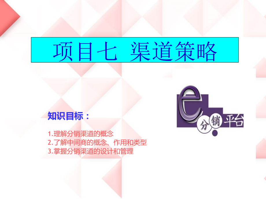 项目七-渠道策略教学文稿.ppt_第1页