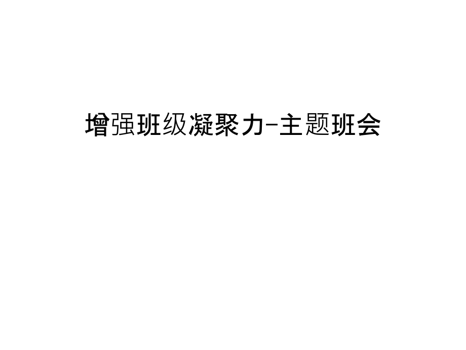 增强班级凝聚力-主题班会复习过程.ppt_第1页