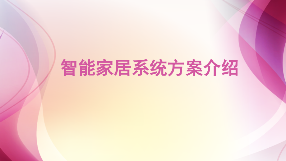 圣派智能家居系统方案介绍讲课稿.ppt_第1页