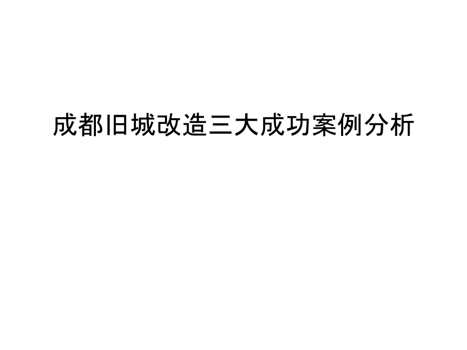 成都旧城改造三大成功案例分析上课讲义.ppt_第1页