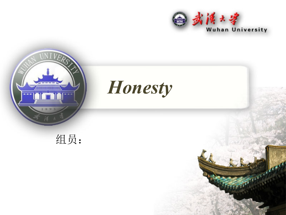 武汉大学honesty知识分享.ppt_第1页