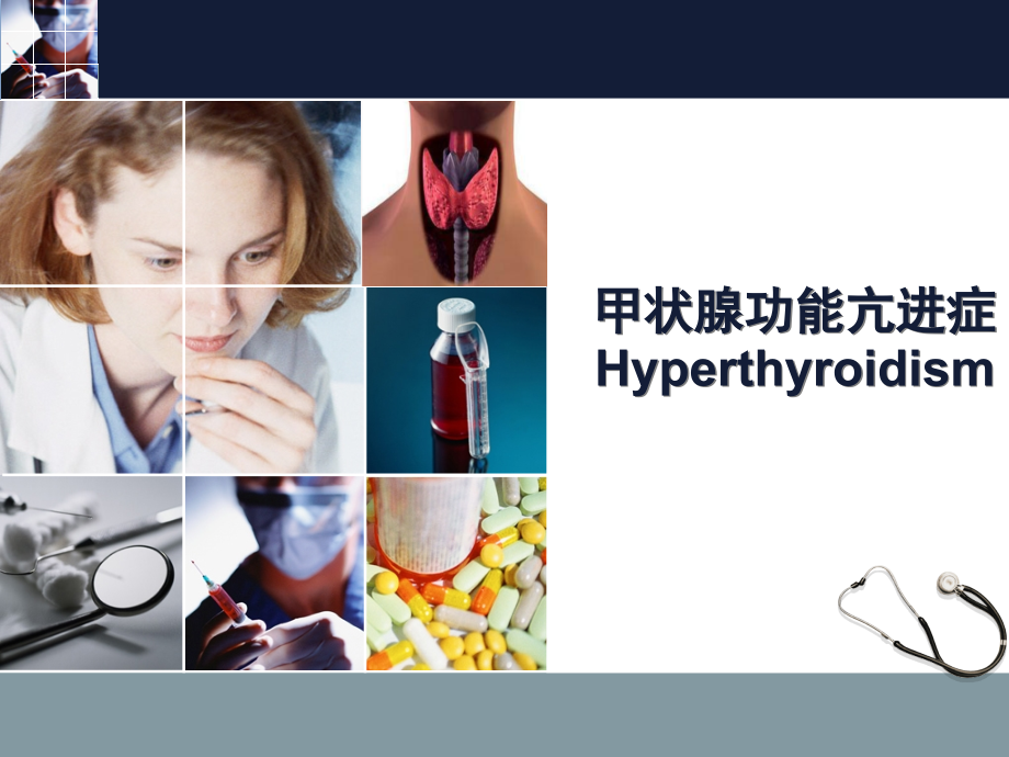 甲亢【医学医药课件】新6.15电子教案.ppt_第1页
