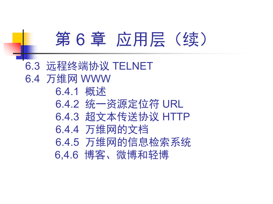 计算机网络第六版谢希仁编著-PPT教学资料.ppt_第2页