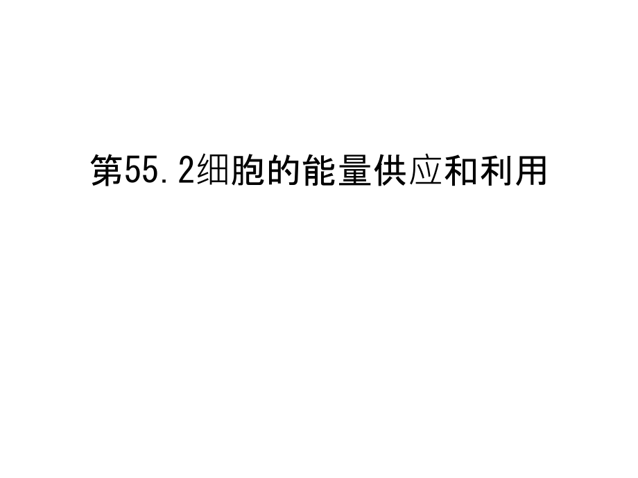 第55.2细胞的能量供应和利用教学提纲.ppt_第1页