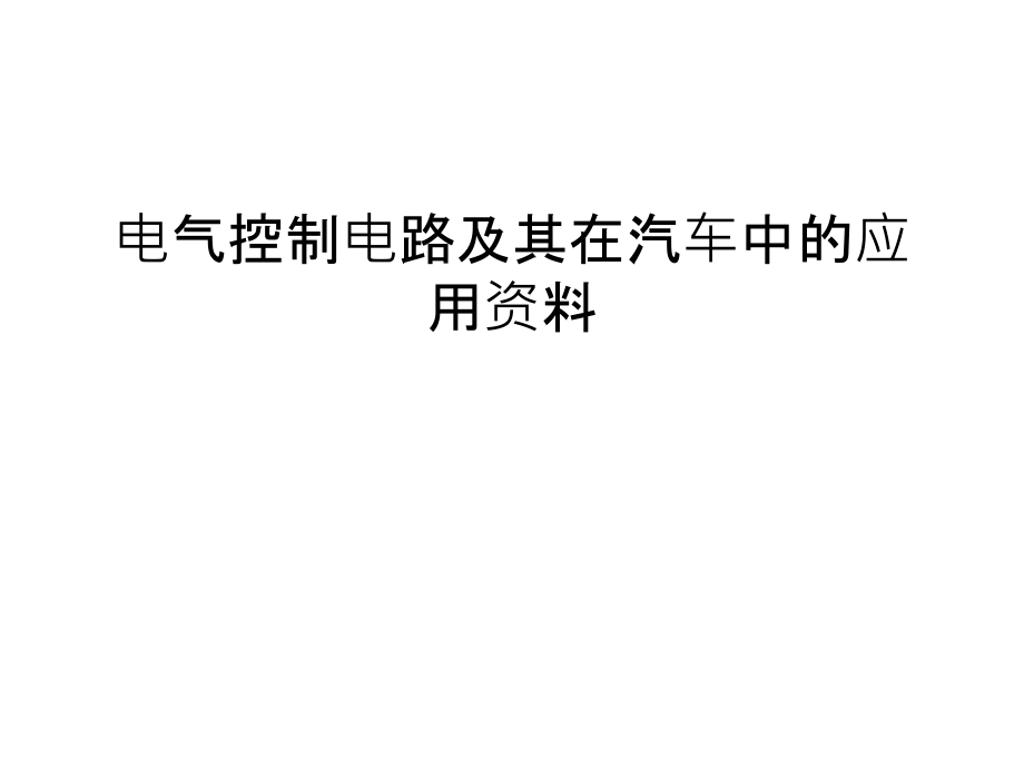 电气控制电路及其在汽车中的应用资料演示教学.ppt_第1页