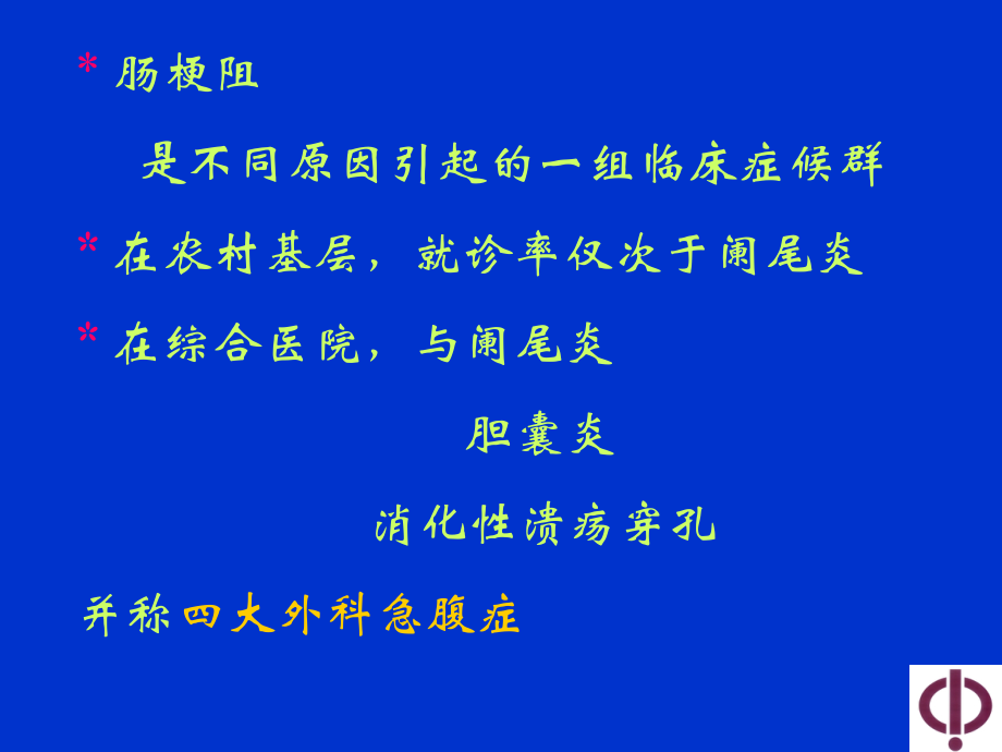 肠梗阻的诊断与治疗原则教案资料.ppt_第2页