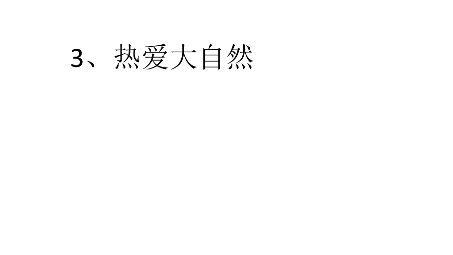 热爱大自然课件教学内容.ppt_第1页