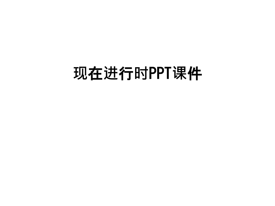 现在进行时PPT课件复习进程.ppt_第1页