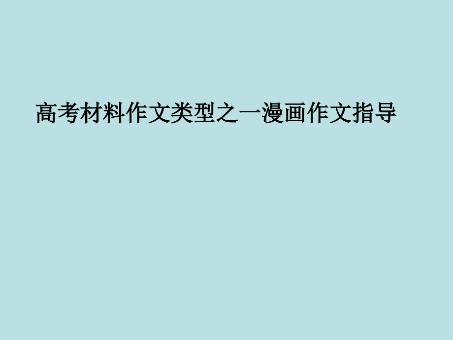 漫画作文专题复习过程.ppt_第1页