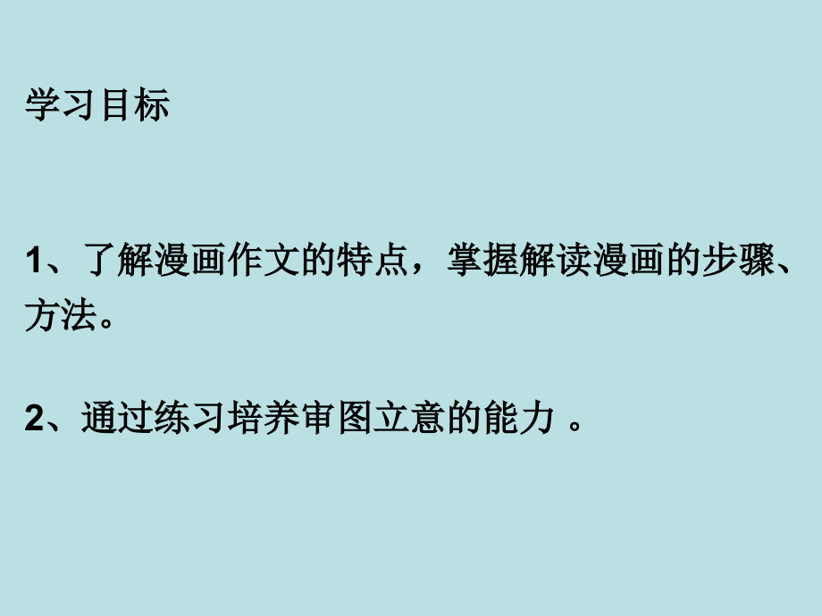 漫画作文专题复习过程.ppt_第2页