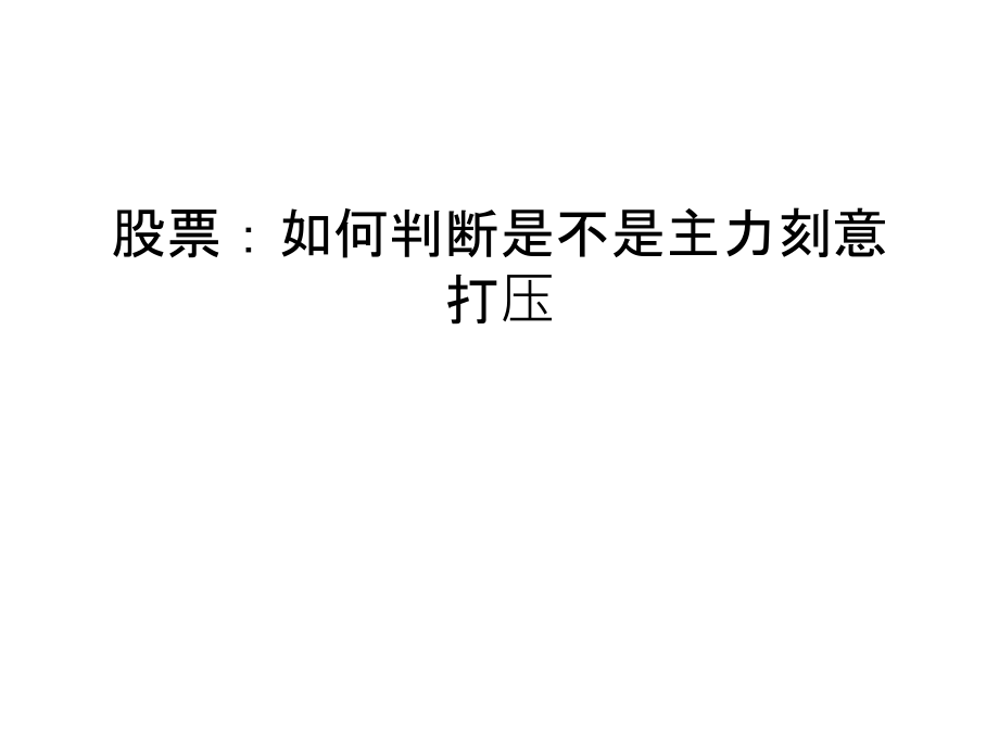 股票：如何判断是不是主力刻意打压知识讲解.ppt_第1页