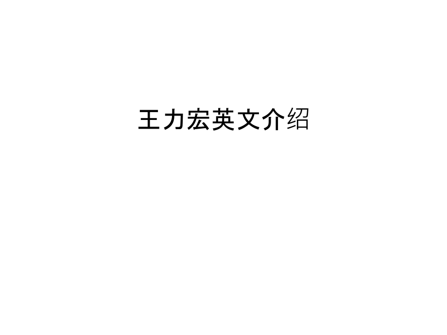 王力宏英文介绍培训讲学.ppt_第1页