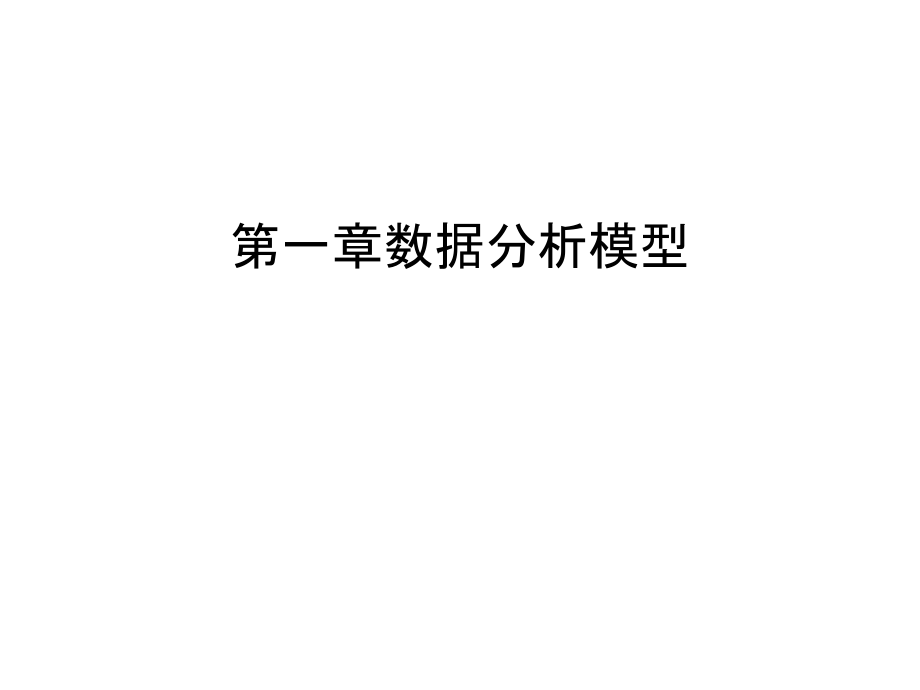 第一章数据分析模型演示教学.ppt_第1页