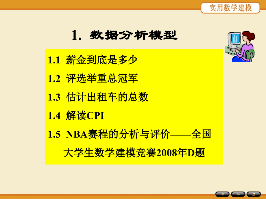 第一章数据分析模型演示教学.ppt_第2页