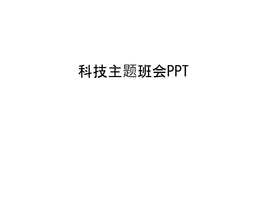 科技主题班会PPT复习课程.ppt_第1页