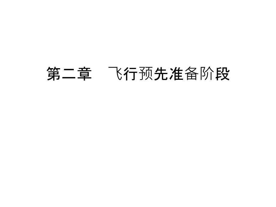 第二章--飞行预先准备阶段教学内容.ppt_第1页