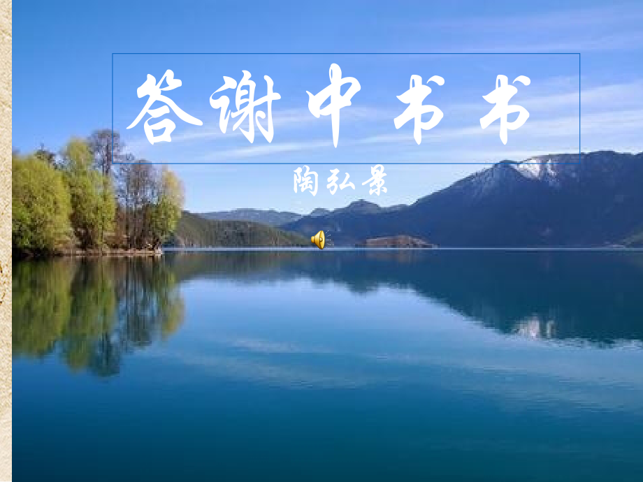 《答谢中书书》讲解课件教学文案.ppt_第1页