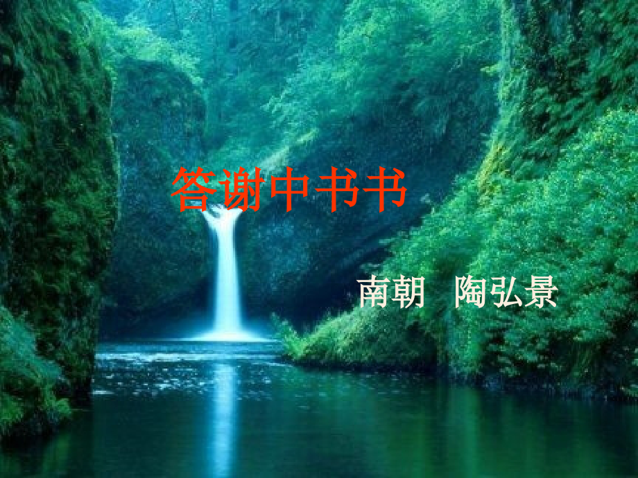 《答谢中书书》讲解课件教学文案.ppt_第2页