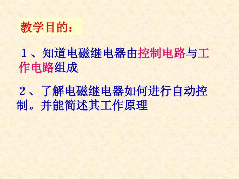 电磁继电器与自动控制知识讲解.ppt_第2页