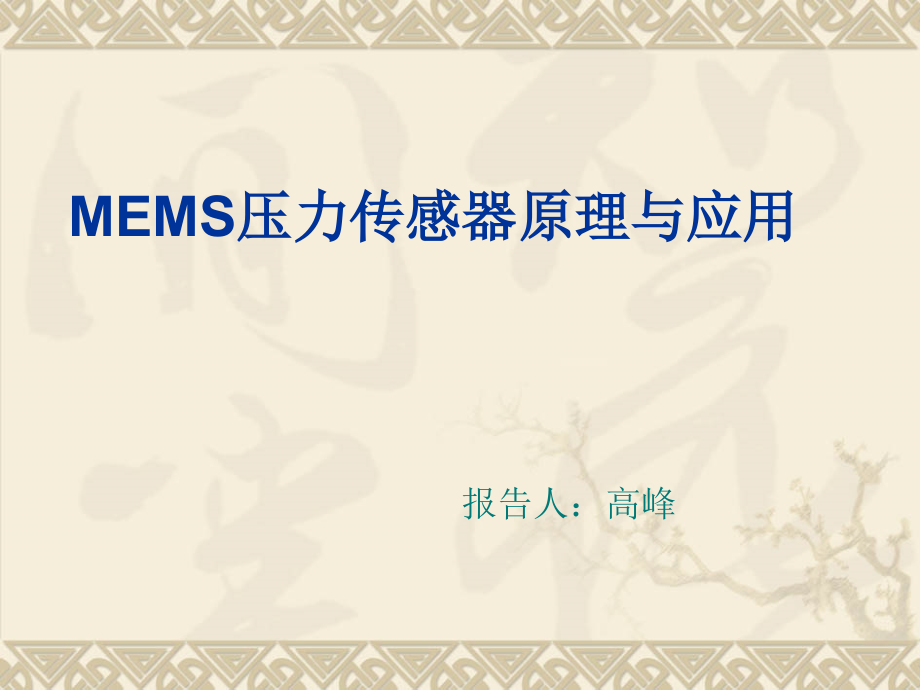 MEMS压力传感器原理与应用电子教案.ppt_第1页