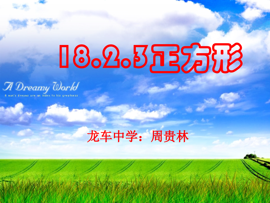 正方形公开课课件说课讲解.ppt_第1页