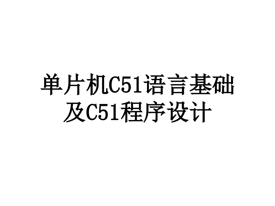 单片机C51语言及程序设计复习进程.ppt_第1页
