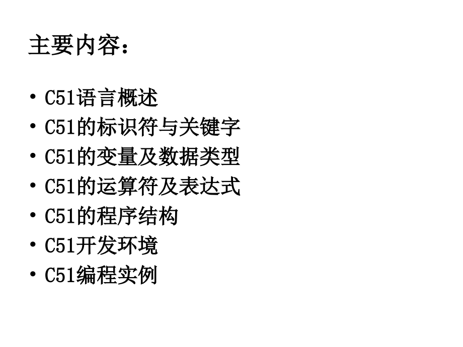 单片机C51语言及程序设计复习进程.ppt_第2页