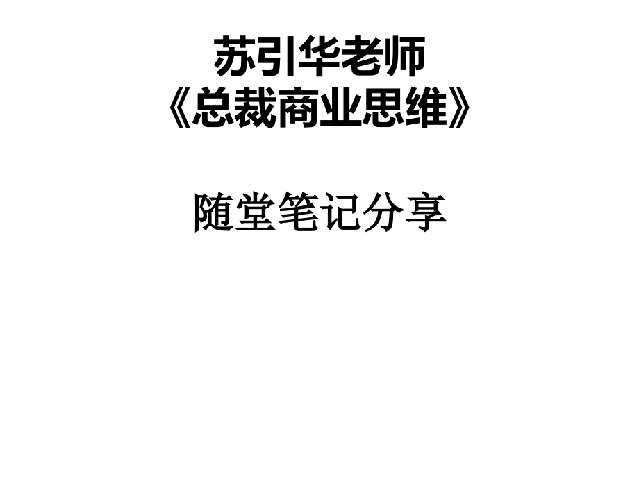 商业思维笔记学习资料.ppt_第1页