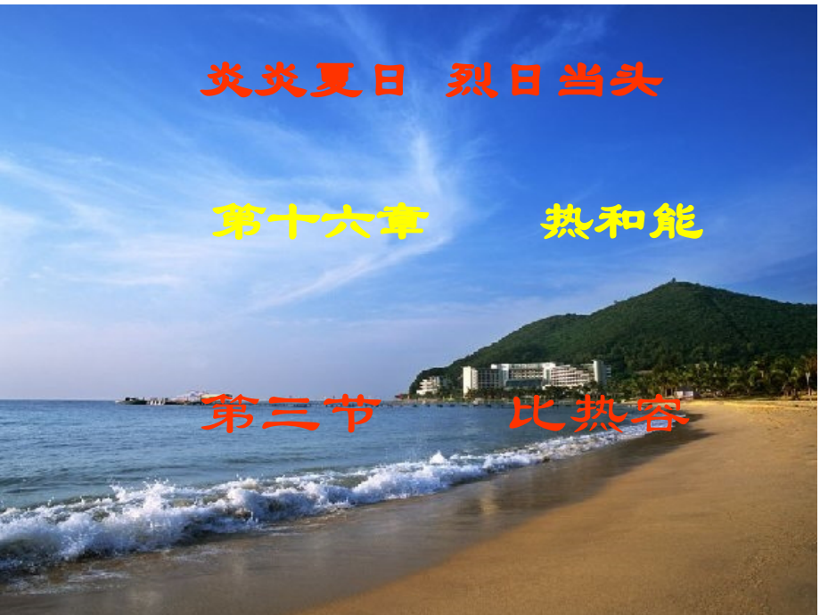 九年级物理人教版《16.3比热容》ppt+flash讲课讲稿.ppt_第1页