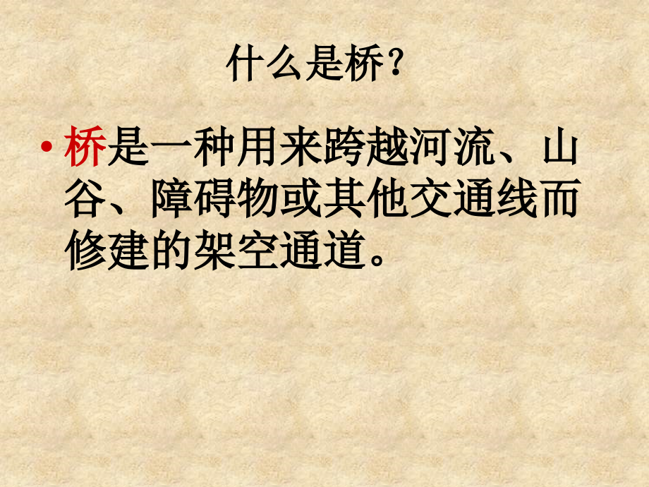 桥的形状和结构上课讲义.ppt_第1页