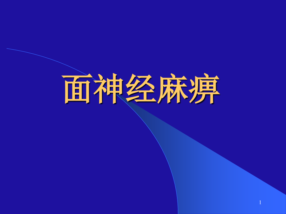 面神经麻痹新电子教案.ppt_第1页