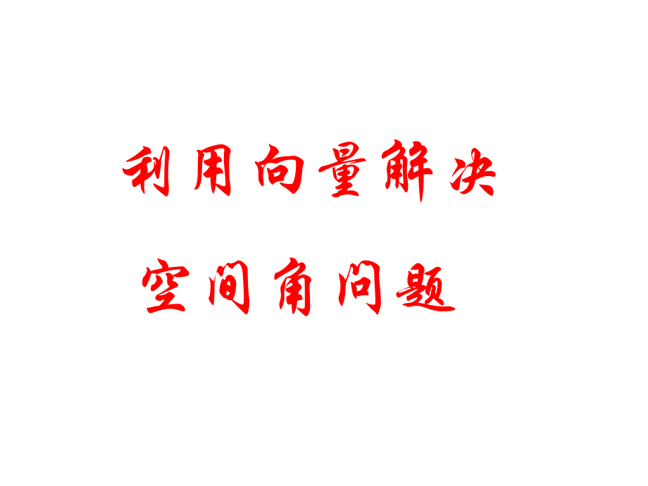 高考数学中利用空间向量解决立体几何的向量方法(二)——解决空间角的问题培训讲学.ppt_第1页