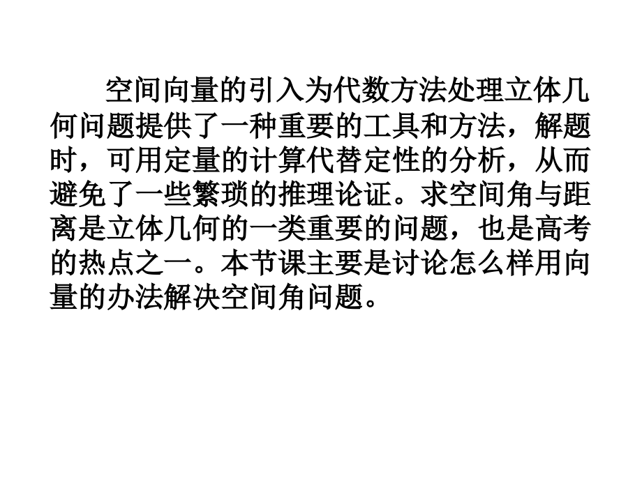 高考数学中利用空间向量解决立体几何的向量方法(二)——解决空间角的问题培训讲学.ppt_第2页