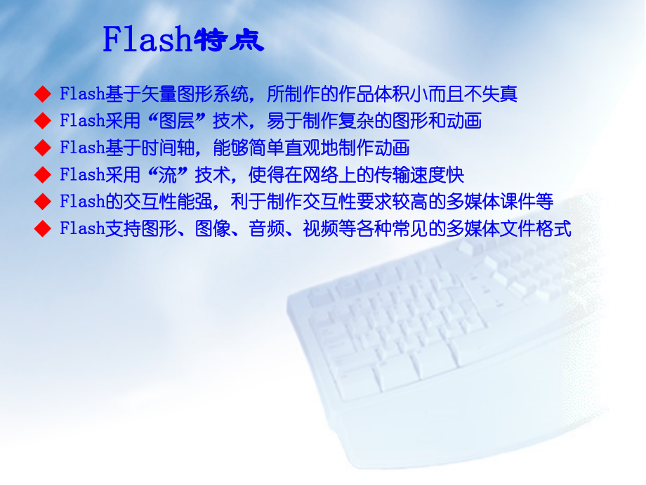 Flash基本操作上课讲义.ppt_第2页