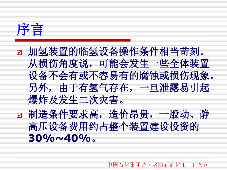 加氢设备与选材教案资料.ppt_第2页