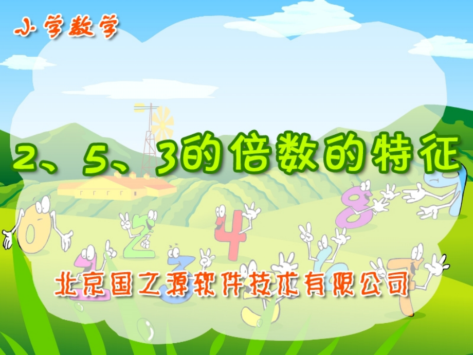 2、3和5的倍数特征讲解学习.ppt_第1页