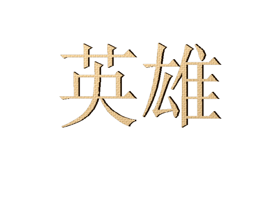 《金色的鱼钩》ppt课件说课材料.ppt_第1页